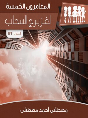 cover image of لغز برج السحاب